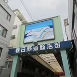 春日野道商店街