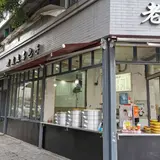 老号無名包子
