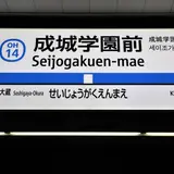 成城学園前駅