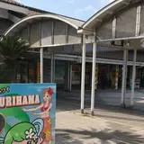 道の駅 はわい