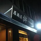 居酒屋 絆 〜Kizuna〜