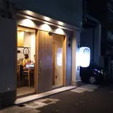 味而鳥 AJITO