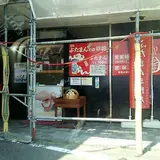 （有）ぶたまんの店幸崎 本社