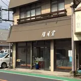 塩月堂老舗