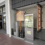 近江屋跡