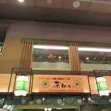 茶和々 抹茶スイーツ処