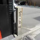 菁々塾跡