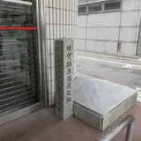 佐賀鍋島藩屋敷跡