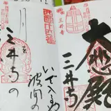 三井寺