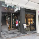 福寿園京都本店
