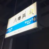 八幡浜駅