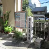 対馬宗氏屋敷跡 桂小五郎寓居跡