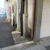 佐久間象山寓居址