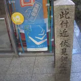 伏見銀座