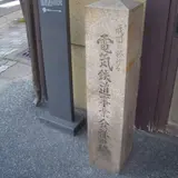 電気鉄道事業発祥の地