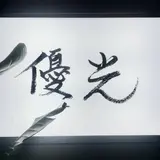 屋台優光