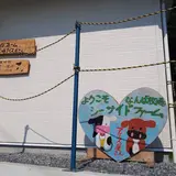 シーサイドファームなんば牧場 アイス屋さん