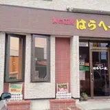 はらへー太