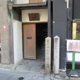 武市瑞山先生寓居之跡碑