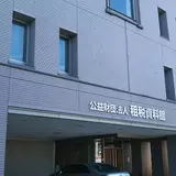 公益財団法人租税資料館