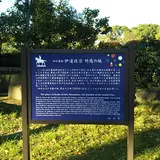 伊達政宗終焉の地
