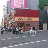 だるま5.5店