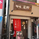 旬味 菜野