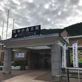 昭和の森会館