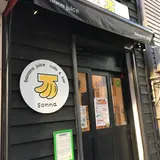 そんなバナナ
