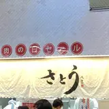 サトウ 吉祥寺店
