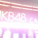 AKB48劇場