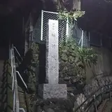 稲付城跡