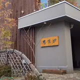 蕎麦工房 紗羅餐（さらざん）