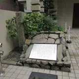 大黒菴武野紹鴎邸址の碑
