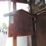 笋町会所