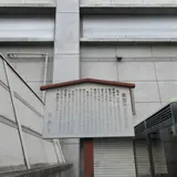 教諭所（宣教館）跡