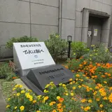 京都電信電話発祥の地