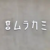 日々ムラカミ