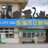 姫路市立動物園