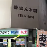 都まん本舗