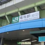 亀有