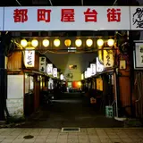 都町屋台街