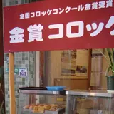 みつわのコロッケ