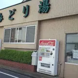 みどり湯