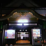 梅の湯