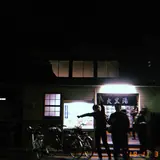 【閉業】大黒湯