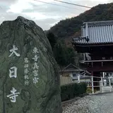 大日寺