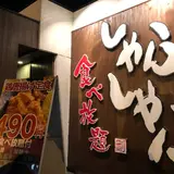 【閉業】しゃぶしゃぶ剛 脇町店