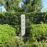寮病院址