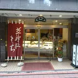 芝神明 榮太樓